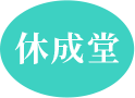 北京休成堂科技有限公司logo