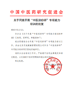 中医刮痧师专项能力培训