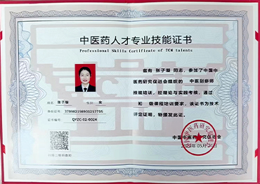 中医药人才专业技能证书